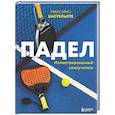 russische bücher: Максимо Кастельоте - Падел. Иллюстрированный самоучитель