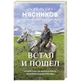russische bücher: Мясников А.Л. - Встал и пошел. Истории о том, как двигаться вперед, несмотря ни на какие преграды
