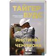 russische bücher: Джефф Бенедикт, Армен Кетеян - Тайгер Вудс. Инстинкт чемпиона