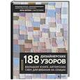 russische bücher: Анна Котова - 188 дизайнерских УЗОРОВ. Большая книга авторских схем для вязания на спицах