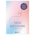 russische bücher: Анна Котова - Мое ВЯЗАНИЕ. Удобный планер (луна)