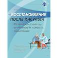russische bücher: Гераськин А. А. - Восстановление после инсульта. Рабочая тетрадь № 2. Развиваем память, внимание и ясность мышления Рабочее пособие по нейропсихологической коррекции для взрослых, перенесших инсульт или имеющих иные нарушения ЦНС