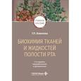 russische bücher: Вавилова Т.П. - Биохимия тканей и жидкостей полости рта: учебное пособие.