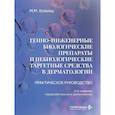 russische bücher: Хобейш М.М. - Генно-инженерные биологические препараты и небиологические таргетные средства в дерматологии : практическое руководство.