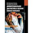 russische bücher: Потекаев Н.Н., Акимов В.Г., Жукова О.В., Кочетков М.А. - Дифференциальная диагностика и лечение кожных болезней. Атлас-справочник.