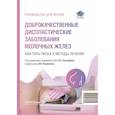 russische bücher: Под ред. Ашрафяна Л.А., Родионова В.В. - Доброкачественные диспластические заболевания молочных желез. Факторы риска и методы лечения: руководство для врачей