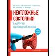 russische bücher: Романчишен А.Ф., Вабалайте К.В., Решетов И.В. - Неотложные состояния в хирургии щитовидной железы: учебное пособие