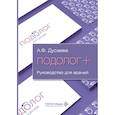 russische bücher: Дусаева А.Ф. - Подолог+: руководство для врачей
