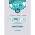 russische bücher: Базикян Э.А., Чунихин А.А., Базикян О.А. - Эндодонтия: учебное пособие. 2-е изд., испр. и доп