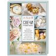 russische bücher: Чепракова А. - Свечи ручной работы от А до Я. Полное практическое руководство для начинающих