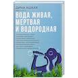 russische bücher: Ашбах Д.С. - Вода живая, мертвая и водородная