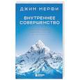 russische bücher: Джим Мерфи - Внутреннее совершенство. Как ломать барьеры и выигрывать там, где другие сдаются