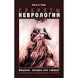 russische bücher: Ролак Л.А. - Секреты неврологии