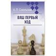 russische bücher: Сокольский А.П. - Ваш первый ход