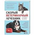 russische bücher: Татьяна Ильина - Скорый ветеринарный лечебник. Полный справочник по диагностике и лечению собак и кошек
