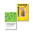 russische bücher: Махрова О. - Комплект из 2-х книг Я въезжаю в стройку + Снимай, сдавай, люби