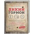 russische bücher: Джейсон Фанг - Дикий гормон. Удивительное медицинское открытие о том, как наш организм набирает лишний вес, почему мы в этом не виноваты и что поможет обуздать свой аппетит