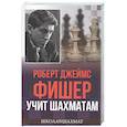 russische bücher: Фишер Р.Д. - Роберт Джеймс Фишер учит шахматам