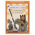 russische bücher: Калиниченко Н.М. - Шахматная тетрадь. Стратегия для начинающих