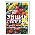 russische bücher: Галина Кизима - Самая полная энциклопедия для садоводов и огородников