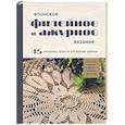 russische bücher:  - Японское филейное и ажурное вязание. 45 элегантных проектов для вязания крючком. Скатерти, салфетки и другие предметы интерьера