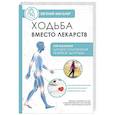 russische bücher: Мильнер Е. - Ходьба вместо лекарств