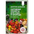 russische bücher: Дьяконов Д.И. - Народные приметы для сада и огорода. Предсказания урожая