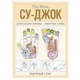 russische bücher: Минь Лао - Су-джок. Целительные приемы – понятные схемы. Подробный атлас