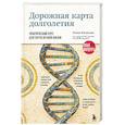 russische bücher: Юлия Юсипова - Дорожная карта долголетия. Практический курс для почти вечной жизни. Новые маршруты