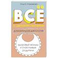 russische bücher: Угрюмова О. Л. - Все о детском питании. Доказательная диетология