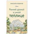 russische bücher: Николай Курдюмов - Ранний урожай в умной теплице