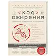 russische bücher: Джейсон Фанг - Код ожирения. Глобальное медицинское исследование о том, как подсчет калорий, увеличение активности и сокращение объема порций приводят к ожирению,...