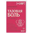 russische bücher: Екатерина Филиппова - Тазовая боль. Почему она возникает и что с ней делать