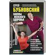 russische bücher: Сергей Бубновский - Законы женского здоровья. 68 уникальных методик, которые позволят сохранить красоту, силу и выносливость тела в любом возрасте