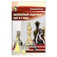 russische bücher: Костров В.В. - Шахматный задачник. Мат в 2 хода