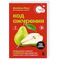 russische bücher: Джейсон Фанг - Код ожирения. Почему стресс, гормоны и полезная еда делают нас толще и как с этим справиться