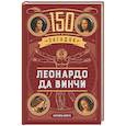 russische bücher: Майерс Б. - 150 загадок Леонардо да Винчи