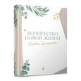 Волшебство новой жизни. Дневник беременности