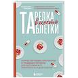russische bücher: Валентина Жукова - Тарелка вместо таблетки. Корректирующие протоколы и традиции питания для здоровья ЖКТ, иммунитета и долголетия