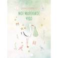 russische bücher:  - Мое маленькое чудо. Дневник беременности