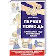 russische bücher: Джон Фюрст - Первая помощь. Карманный гид по спасению жизни