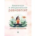 russische bücher:  - Физическое и эмоциональное равновесие. Дневник наблюдений