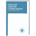 russische bücher: Попов В.И., Каменева О.В., Комиссарова О.В. - Гигиена детей и подростков с основами педиатрии. Учебное пособие