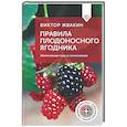russische bücher: Жвакин В.В. - Правила плодоносного ягодника. Эффективный уход за кустарниками