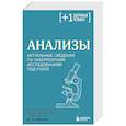russische bücher: под. ред. Елисеева Ю.Ю. - Анализы. Актуальные сведения по лабораторным исследованиям под рукой