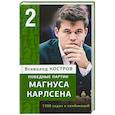 russische bücher: Костров В. - Победные партии Магнуса Карлсена.1500 задач и комбинаций. 2 часть