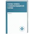 russische bücher: Рубан Э.Д, - Генетика человека с основами медицинской генетики. Учебник. 8-е издание