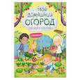 russische bücher: Барсотти И. - Твой домашний огород: книга идей и развлечений с наклейками