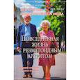 russische bücher: Кругляк Л.,Евстигнеева Л. - Повседневная жизнь с ревматоидным артритом