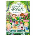 russische bücher: Барсотти И. - Твой домашний урожай: книга идей и развлечений с наклейками